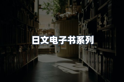 PDF电子书系列