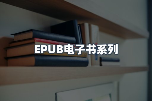 PDF电子书系列