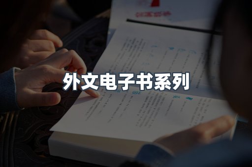 PDF电子书系列